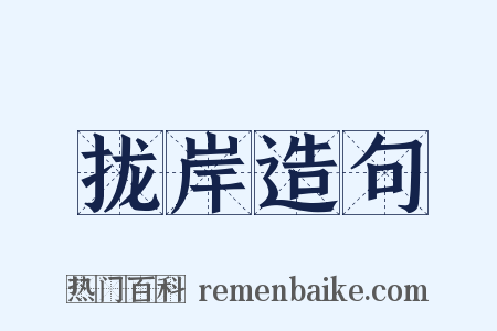 拢岸造句是什么意思的图片